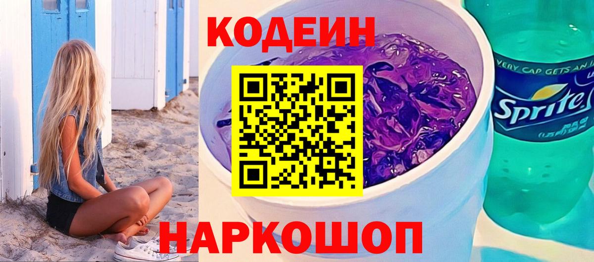 Фрязино  Кодеиновый сироп Lean Purple Drank  Вход с VPN 