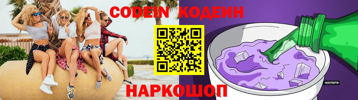 Кодеин Purple Drank Фрязино